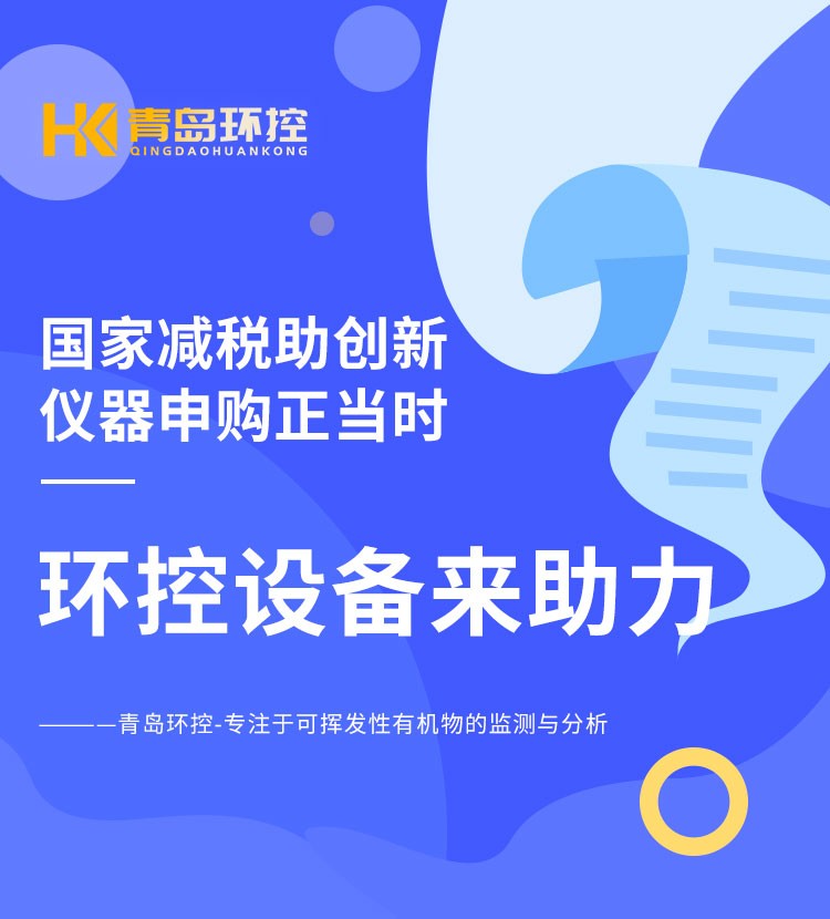 青島環(huán)控助力高?？蒲性O(shè)備升級(jí)