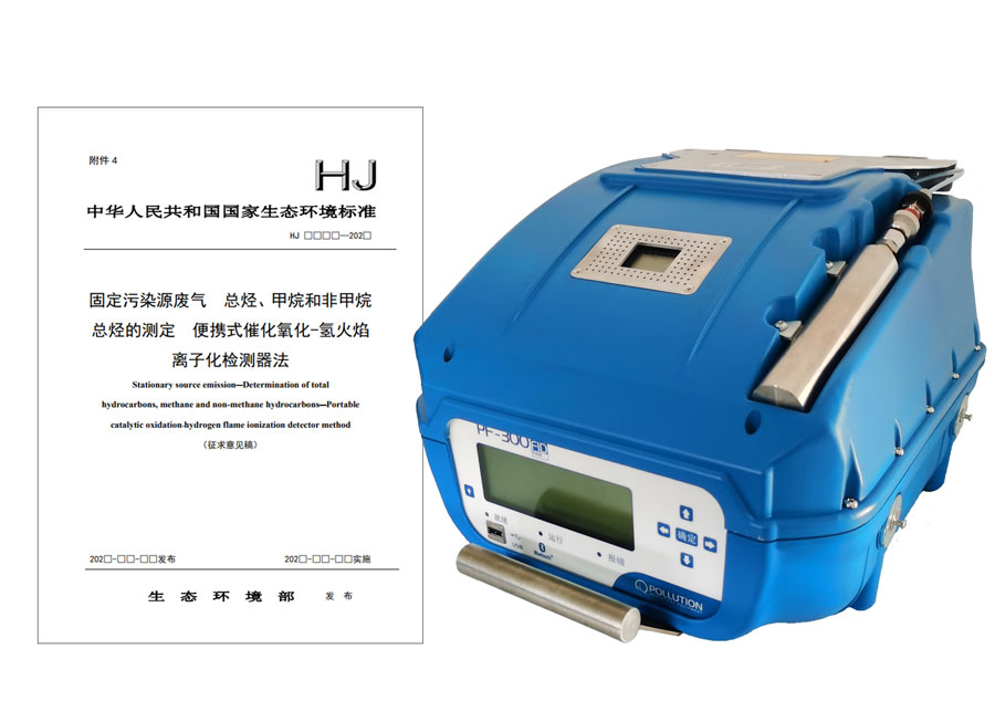 PF-300便攜式總烴、甲烷和非甲烷總烴測定儀參與國標