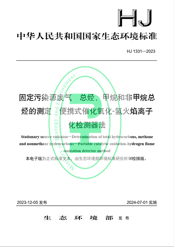 《固定污染源廢氣 總烴、甲烷和非甲烷總烴的測(cè)定 便攜式催化氧化-氫火焰離子化檢測(cè)器法》（HJ 1331-2023）