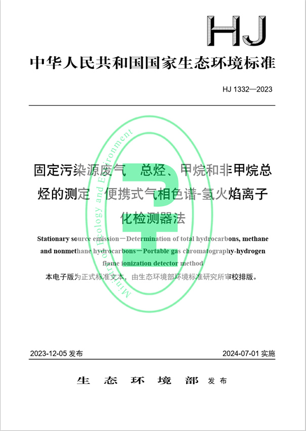 《固定污染源廢氣 總烴、甲烷和非甲烷總烴的測(cè)定 便攜式氣相色譜-氫火焰離子化檢測(cè)器法》（HJ 1332-2023）