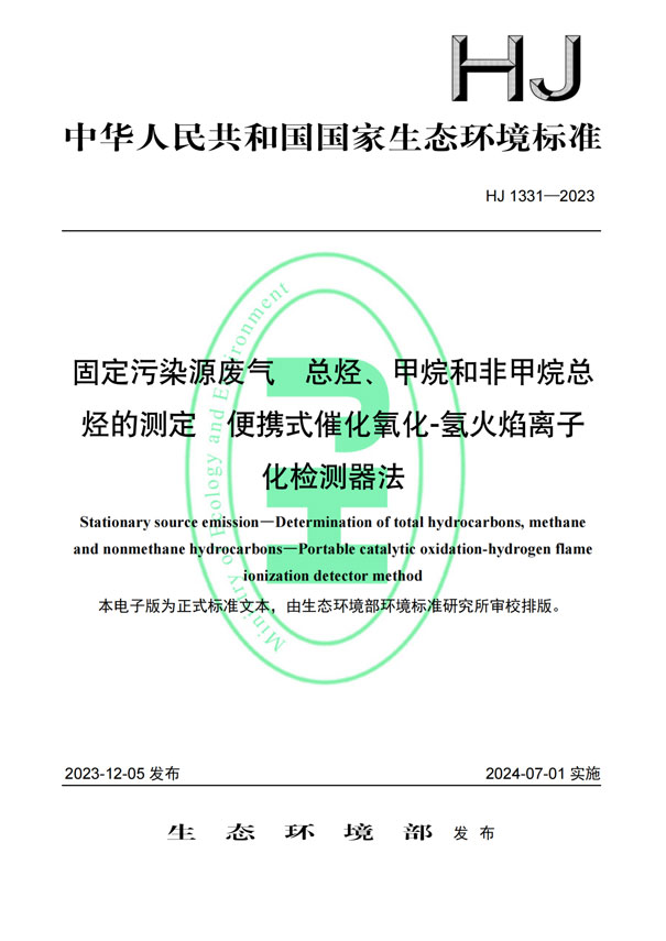 HJ 1331-2023《固定污染源廢氣總烴、甲烷和非甲烷總烴的測定便攜式催化氧化-氫火焰離子化檢測器法》-1