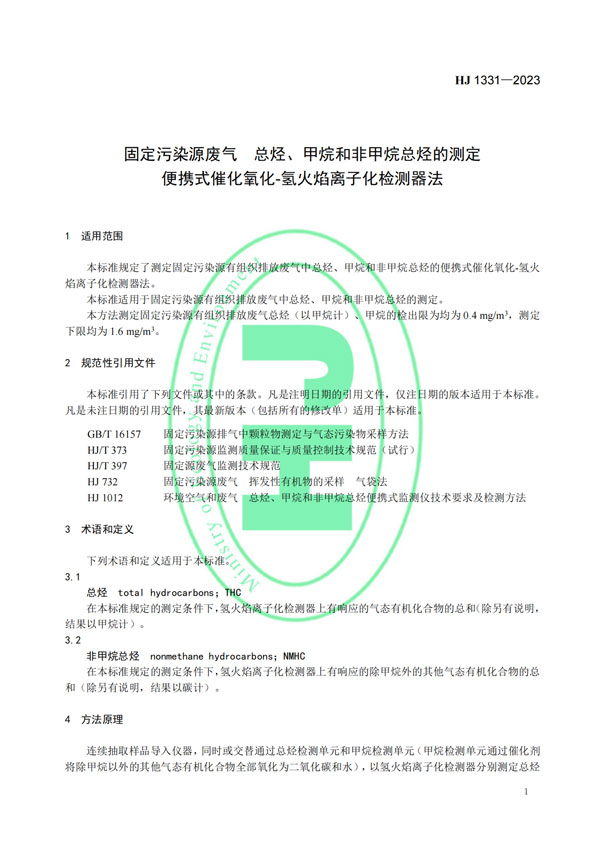 HJ 1331-2023《固定污染源廢氣總烴、甲烷和非甲烷總烴的測定便攜式催化氧化-氫火焰離子化檢測器法》-4