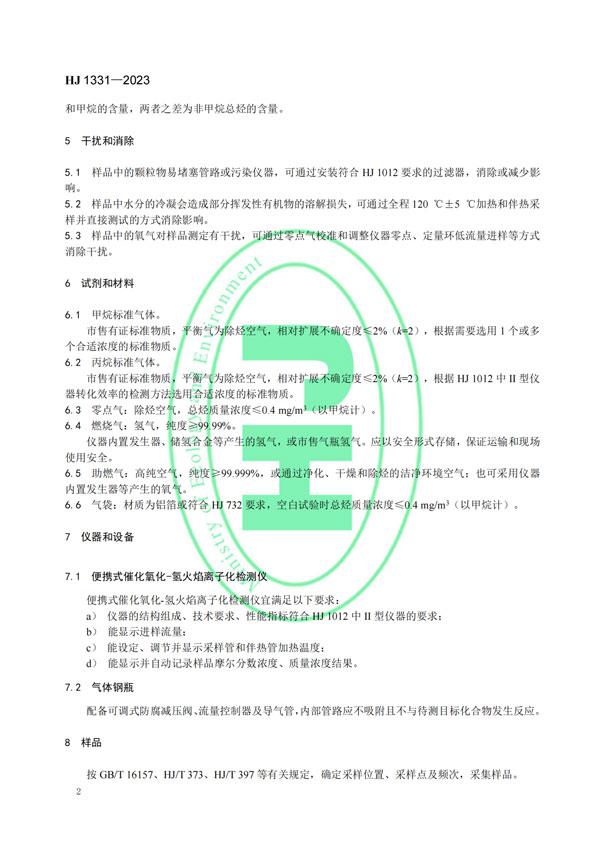 HJ 1331-2023《固定污染源廢氣總烴、甲烷和非甲烷總烴的測定便攜式催化氧化-氫火焰離子化檢測器法》-5