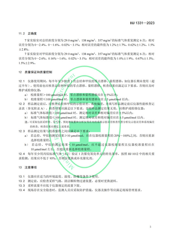 HJ 1331-2023《固定污染源廢氣總烴、甲烷和非甲烷總烴的測定便攜式催化氧化-氫火焰離子化檢測器法》-7