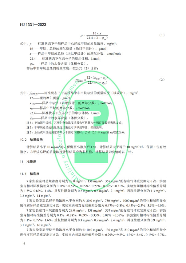 HJ 1331-2023《固定污染源廢氣總烴、甲烷和非甲烷總烴的測定便攜式催化氧化-氫火焰離子化檢測器法》-6
