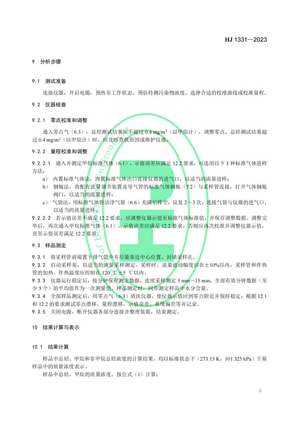 HJ 1331-2023《固定污染源廢氣總烴、甲烷和非甲烷總烴的測定便攜式催化氧化-氫火焰離子化檢測器法》-5