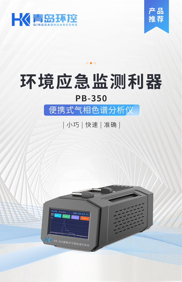 應(yīng)急監(jiān)測利器！ PB-350便攜式氣相色譜分析儀